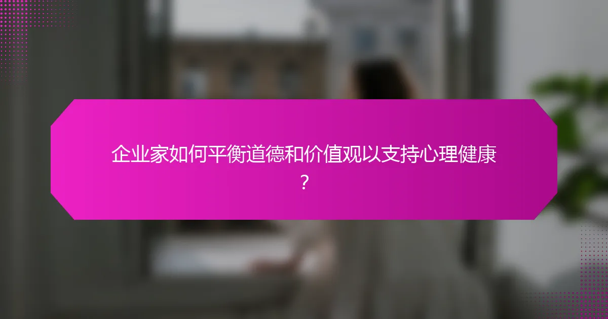 企业家如何平衡道德和价值观以支持心理健康？
