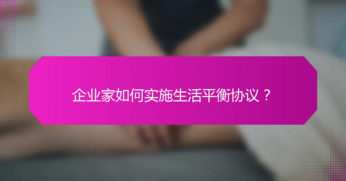 企业家如何实施生活平衡协议?