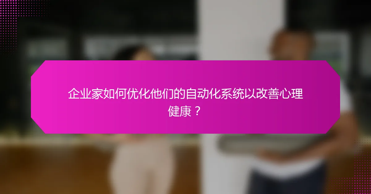 企业家如何优化他们的自动化系统以改善心理健康？