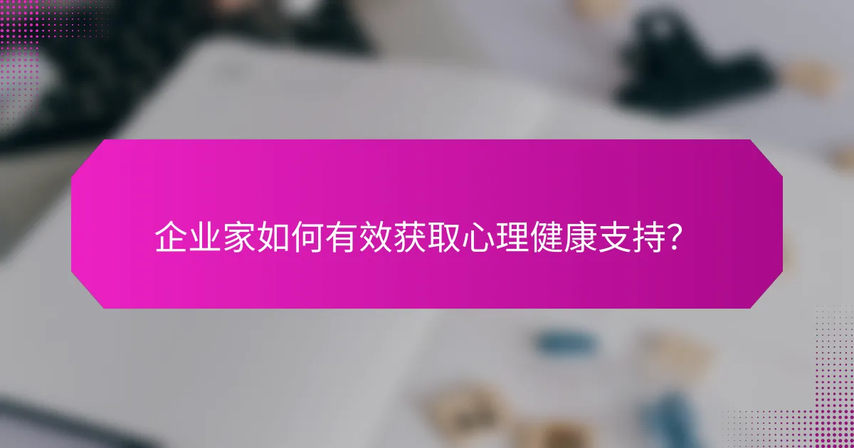 企业家如何有效获取心理健康支持?
