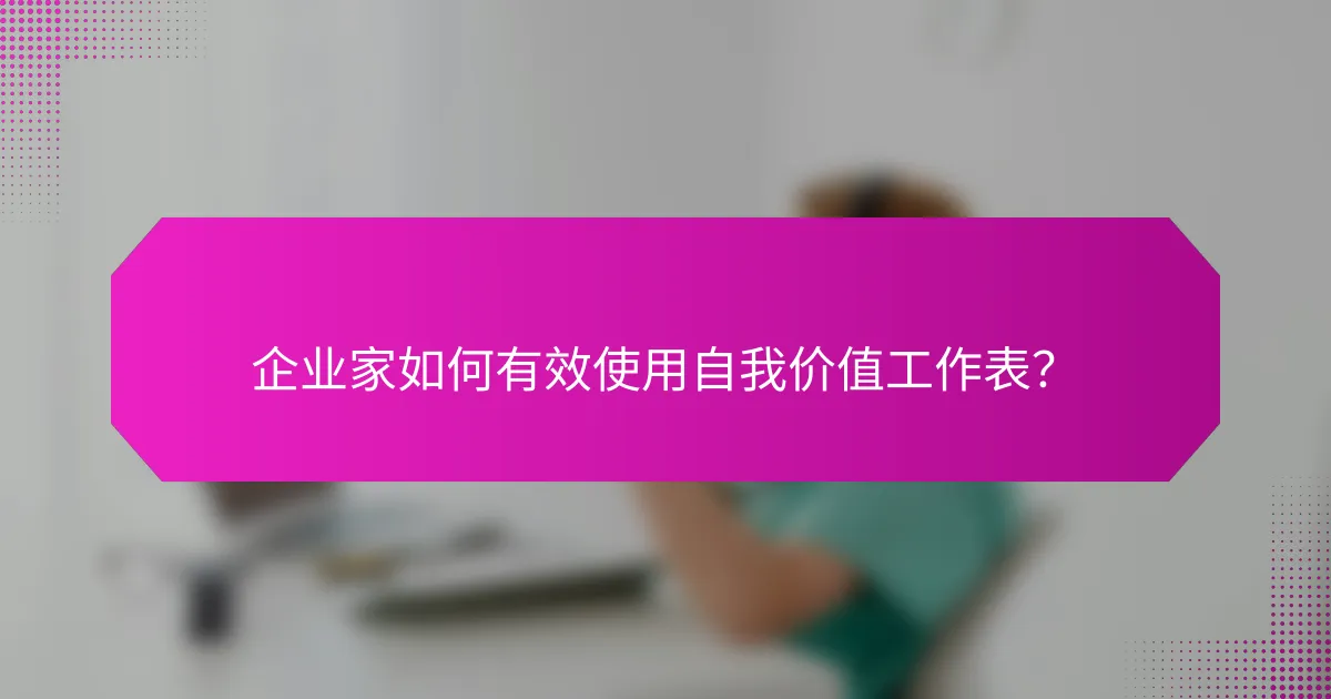 企业家如何有效使用自我价值工作表？