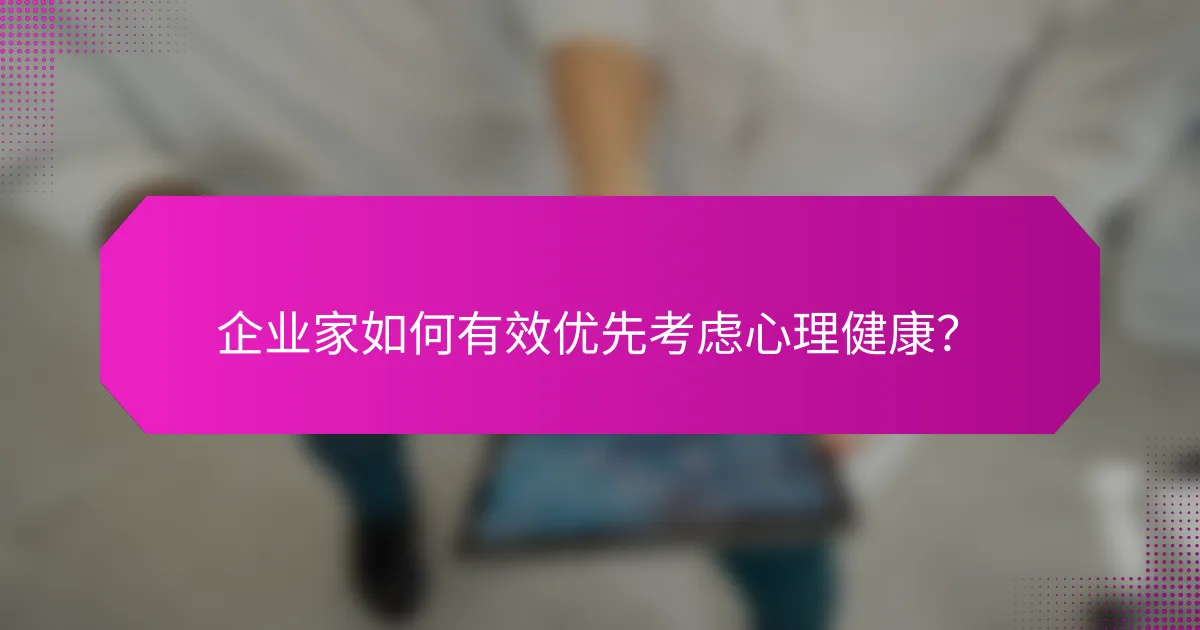 企业家如何有效优先考虑心理健康？