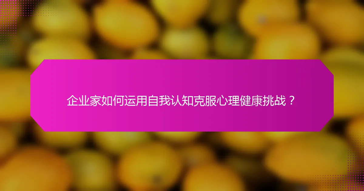 企业家如何运用自我认知克服心理健康挑战？