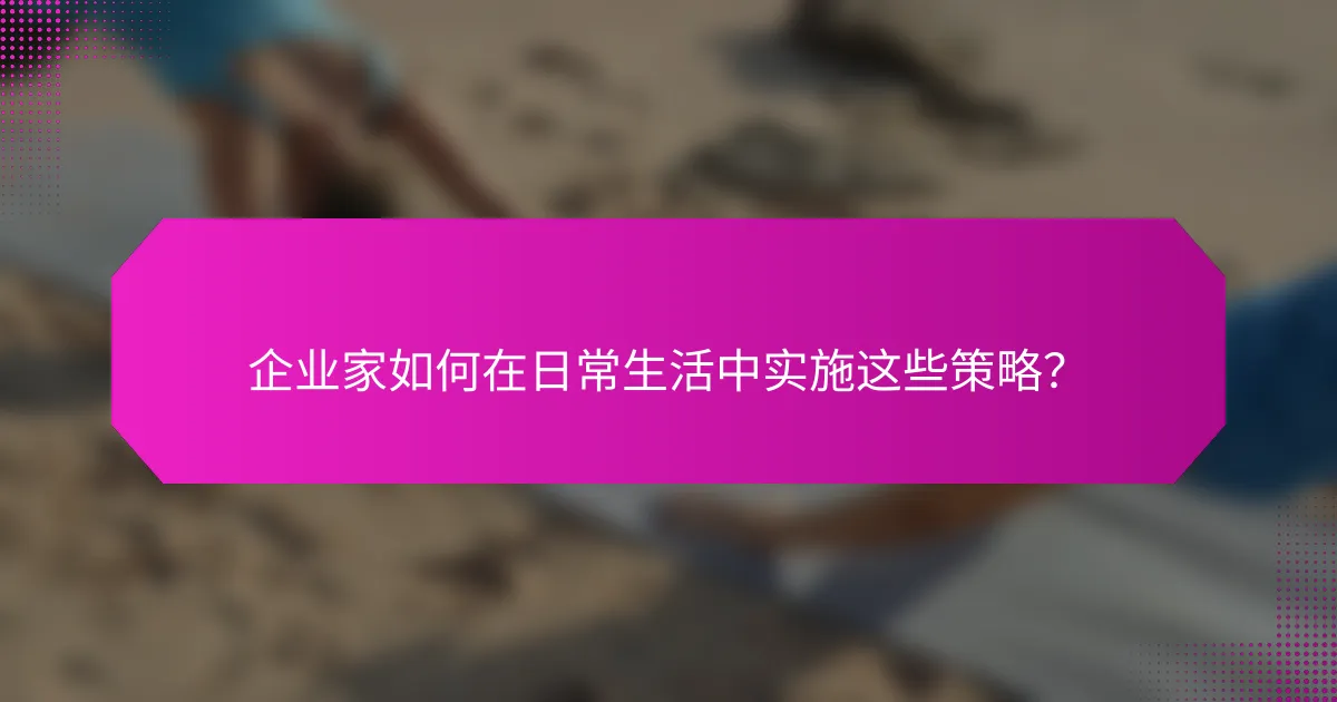 企业家如何在日常生活中实施这些策略？