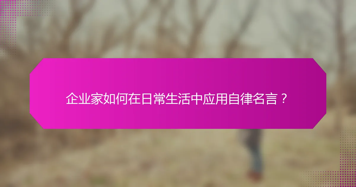 企业家如何在日常生活中应用自律名言？