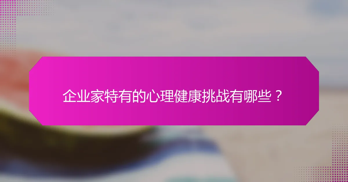 企业家特有的心理健康挑战有哪些？