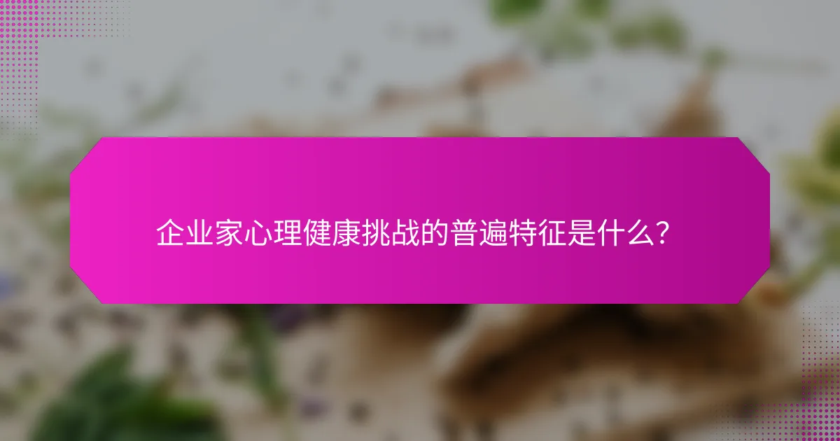 企业家心理健康挑战的普遍特征是什么？