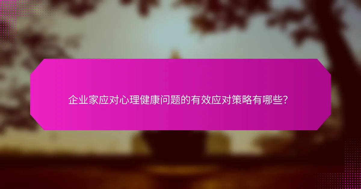 企业家应对心理健康问题的有效应对策略有哪些？