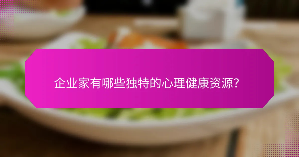企业家有哪些独特的心理健康资源？