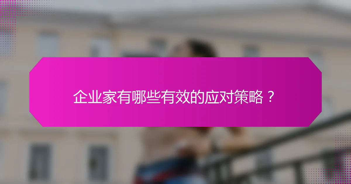 企业家有哪些有效的应对策略？