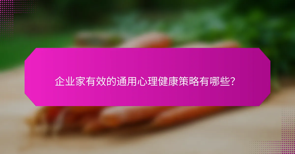 企业家有效的通用心理健康策略有哪些？
