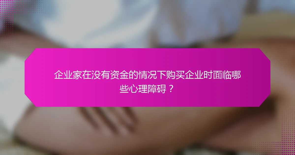 企业家在没有资金的情况下购买企业时面临哪些心理障碍？