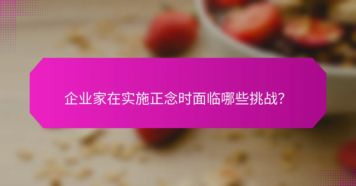 企业家在实施正念时面临哪些挑战？