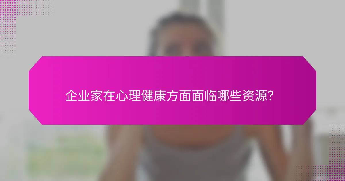 企业家在心理健康方面面临哪些资源？