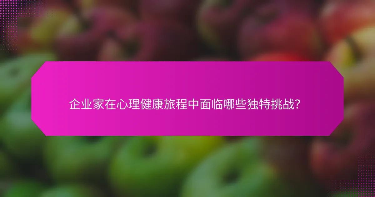 企业家在心理健康旅程中面临哪些独特挑战？