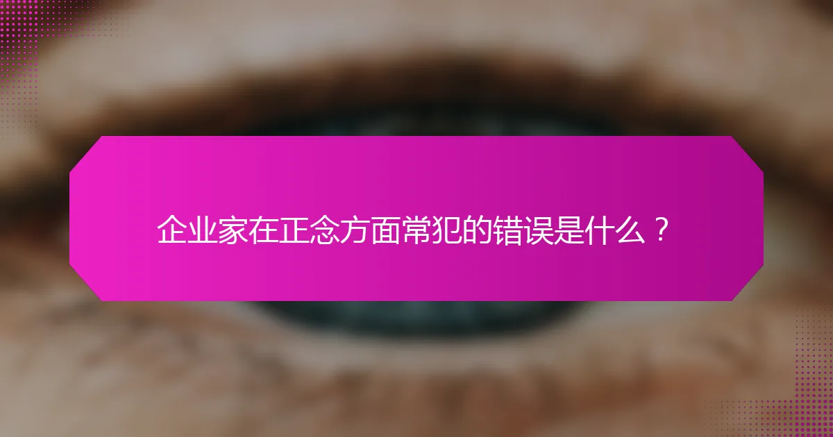 企业家在正念方面常犯的错误是什么？