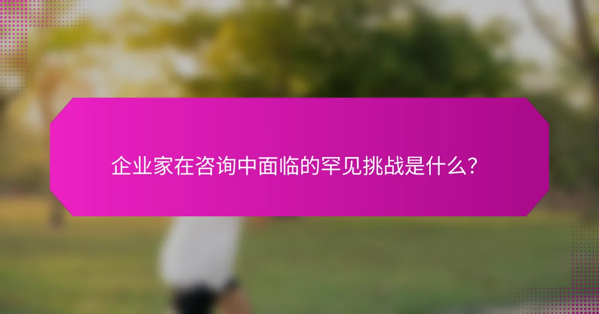 企业家在咨询中面临的罕见挑战是什么？