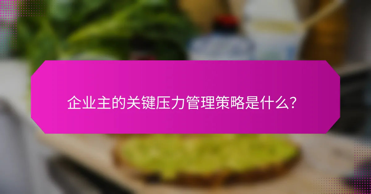 企业主的关键压力管理策略是什么?
