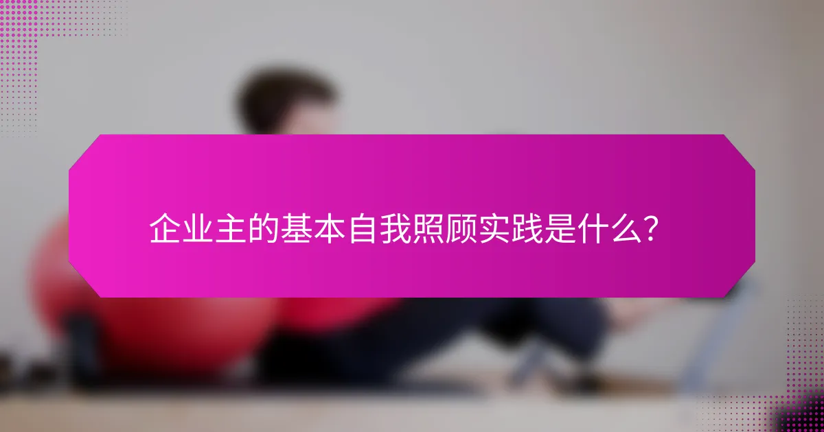 企业主的基本自我照顾实践是什么?