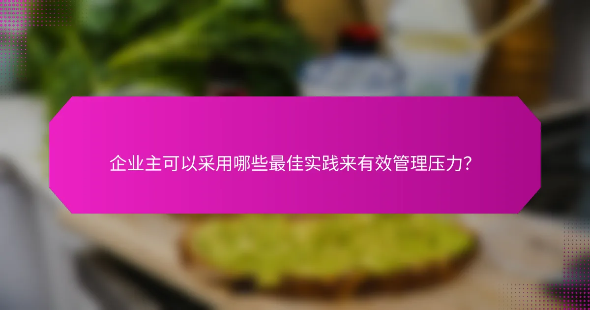 企业主可以采用哪些最佳实践来有效管理压力?