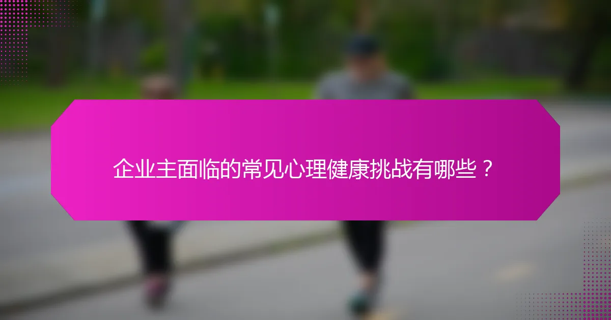 企业主面临的常见心理健康挑战有哪些？