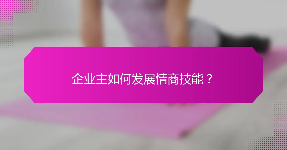 企业主如何发展情商技能？