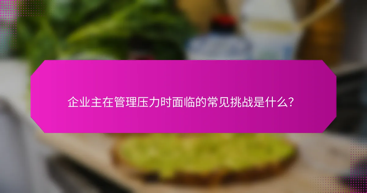 企业主在管理压力时面临的常见挑战是什么?