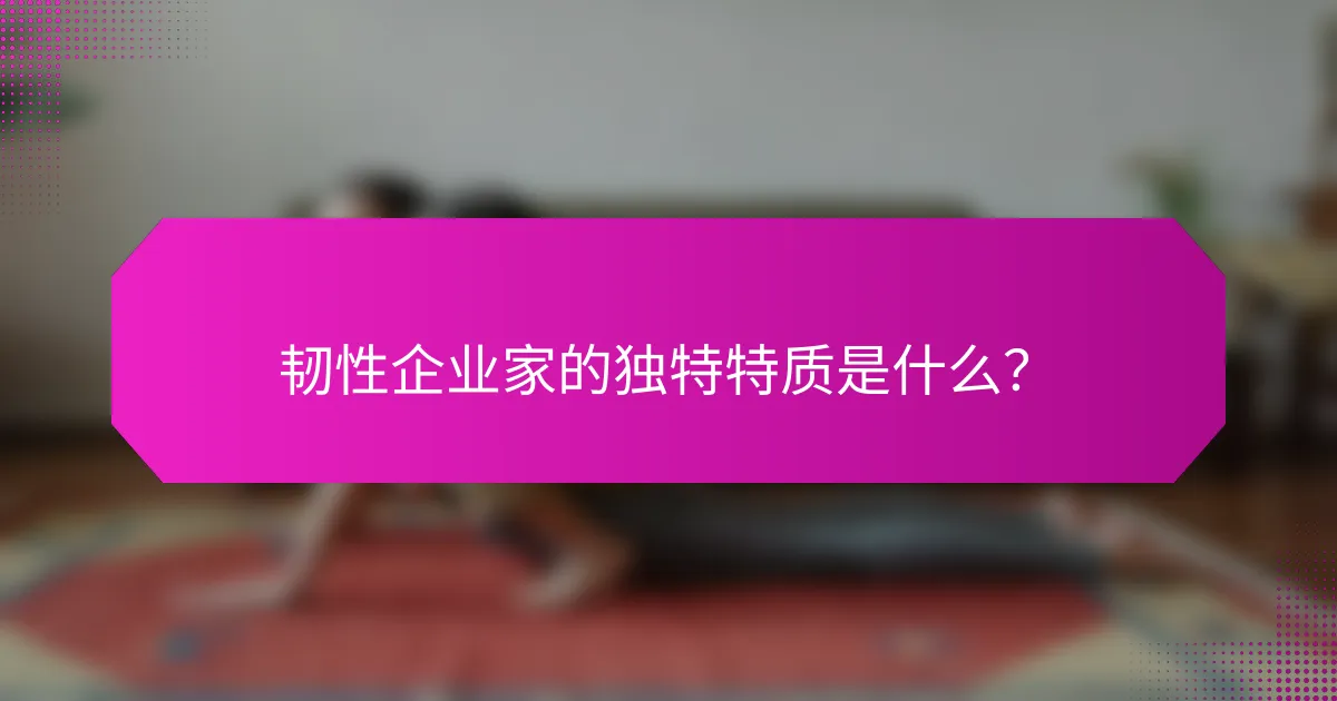 韧性企业家的独特特质是什么？