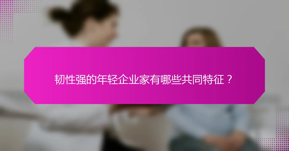 韧性强的年轻企业家有哪些共同特征？