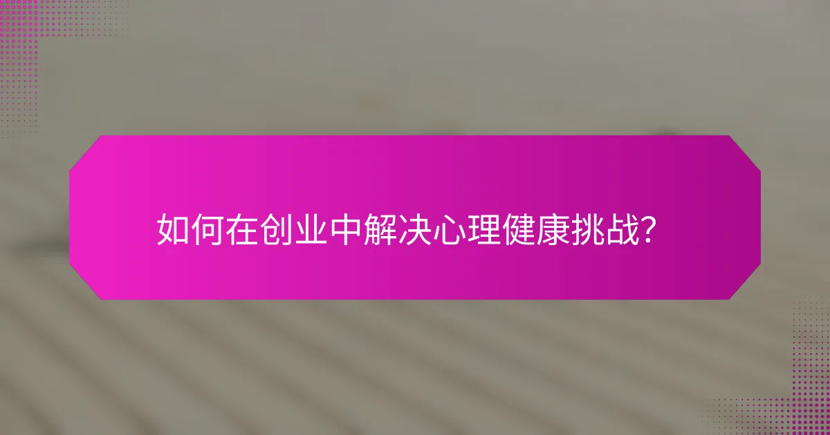 如何在创业中解决心理健康挑战?