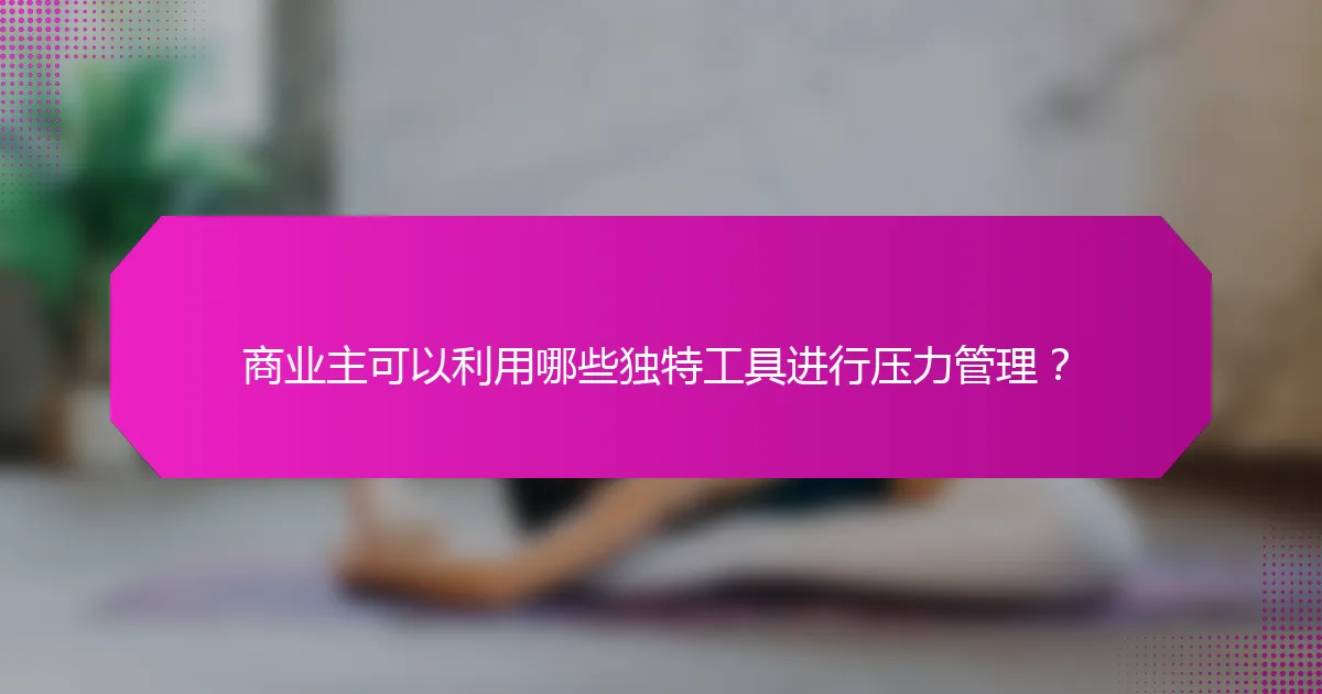 商业主可以利用哪些独特工具进行压力管理？