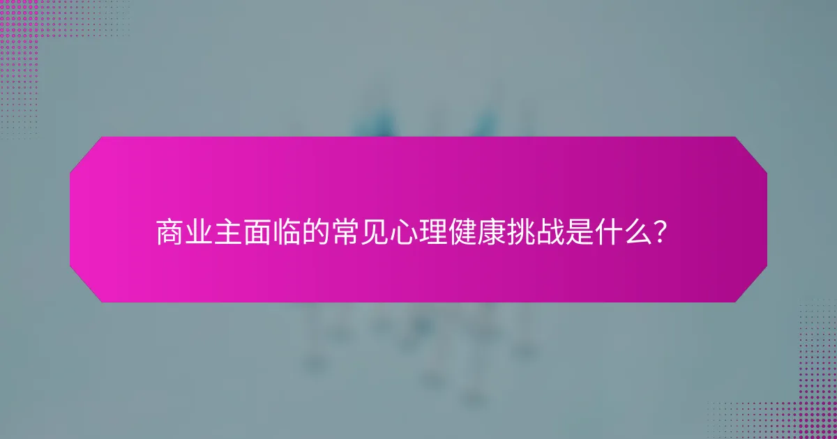 商业主面临的常见心理健康挑战是什么？