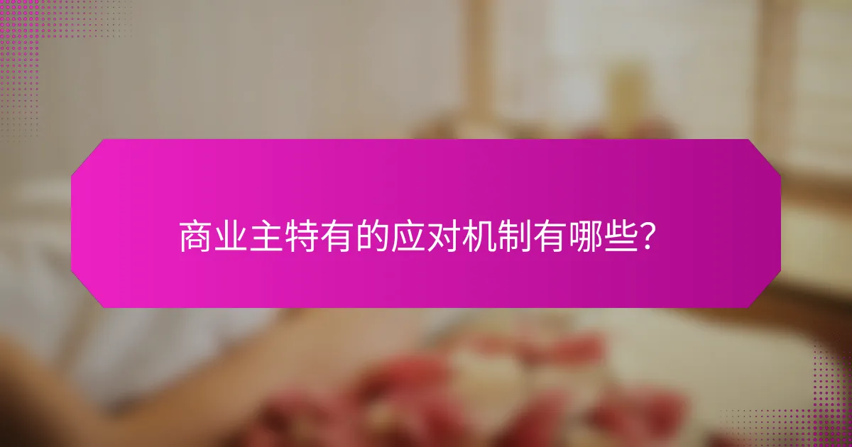 商业主特有的应对机制有哪些？