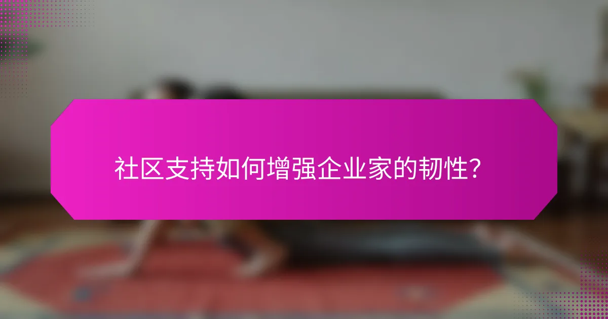 社区支持如何增强企业家的韧性？