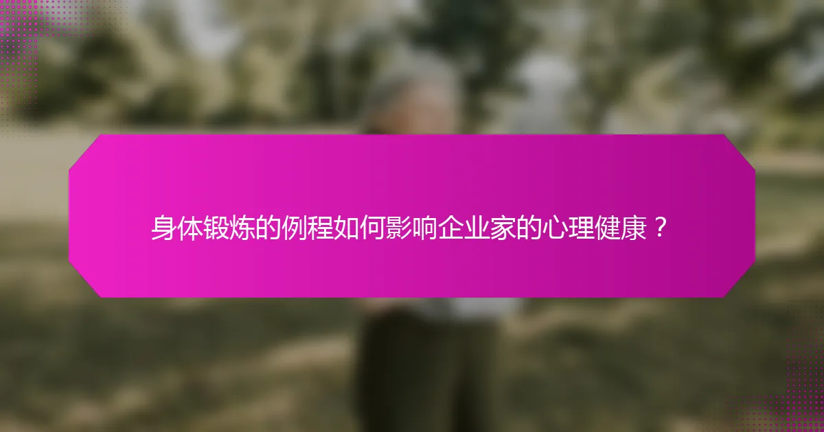 身体锻炼的例程如何影响企业家的心理健康？