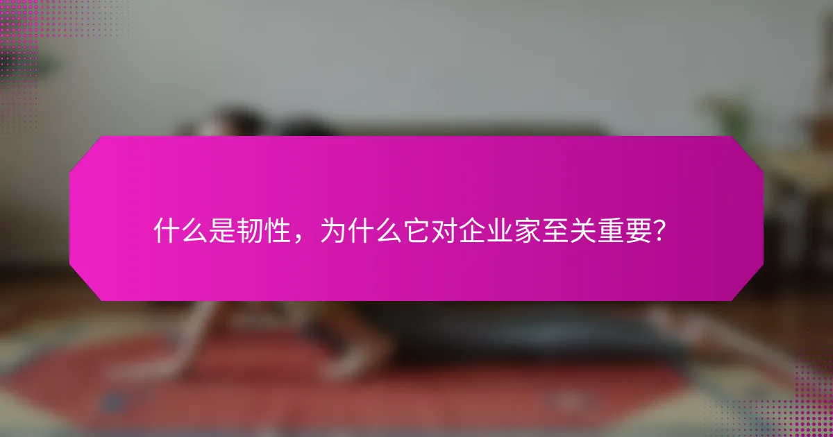 什么是韧性，为什么它对企业家至关重要？