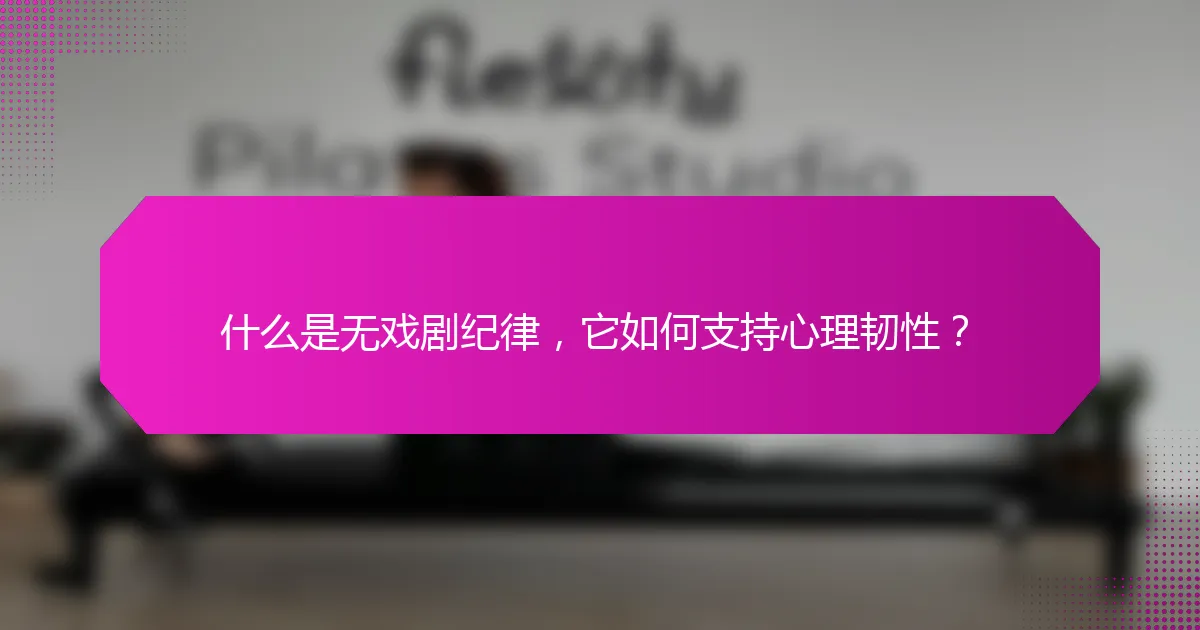 什么是无戏剧纪律,它如何支持心理韧性?