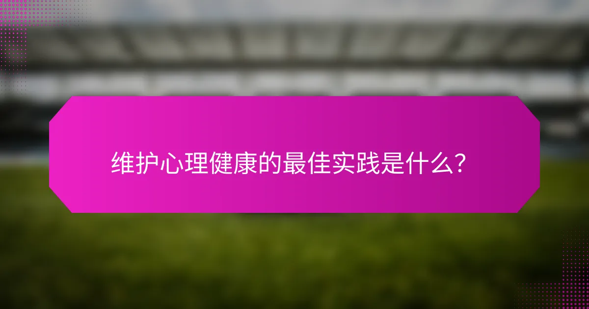 维护心理健康的最佳实践是什么？