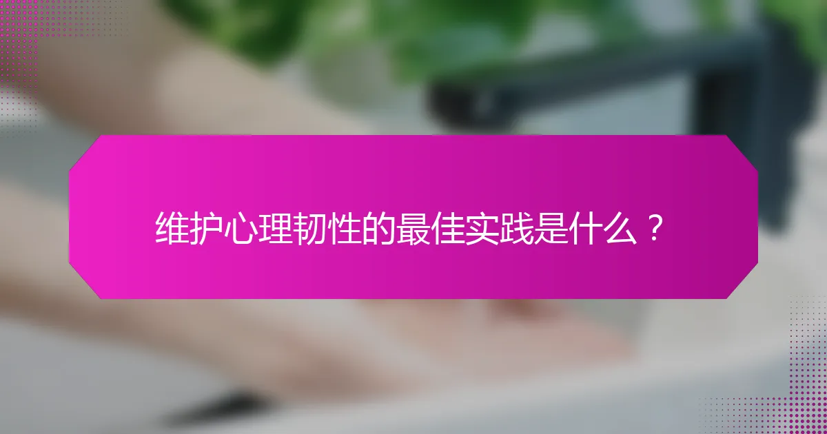 维护心理韧性的最佳实践是什么？