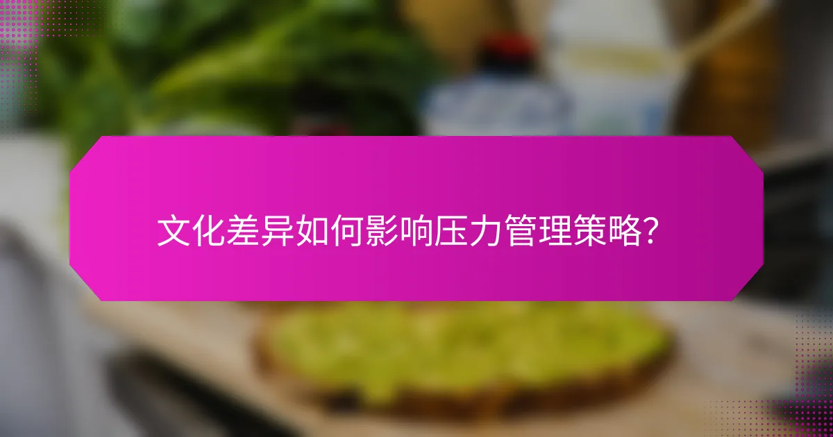 文化差异如何影响压力管理策略?