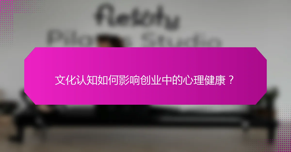文化认知如何影响创业中的心理健康?