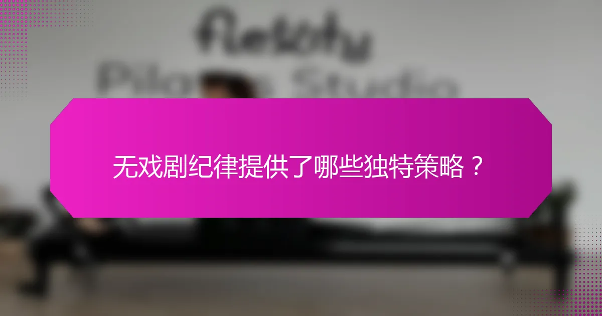 无戏剧纪律提供了哪些独特策略?
