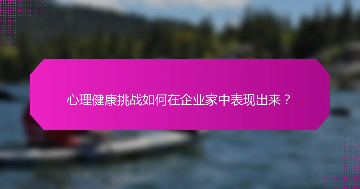 心理健康挑战如何在企业家中表现出来?
