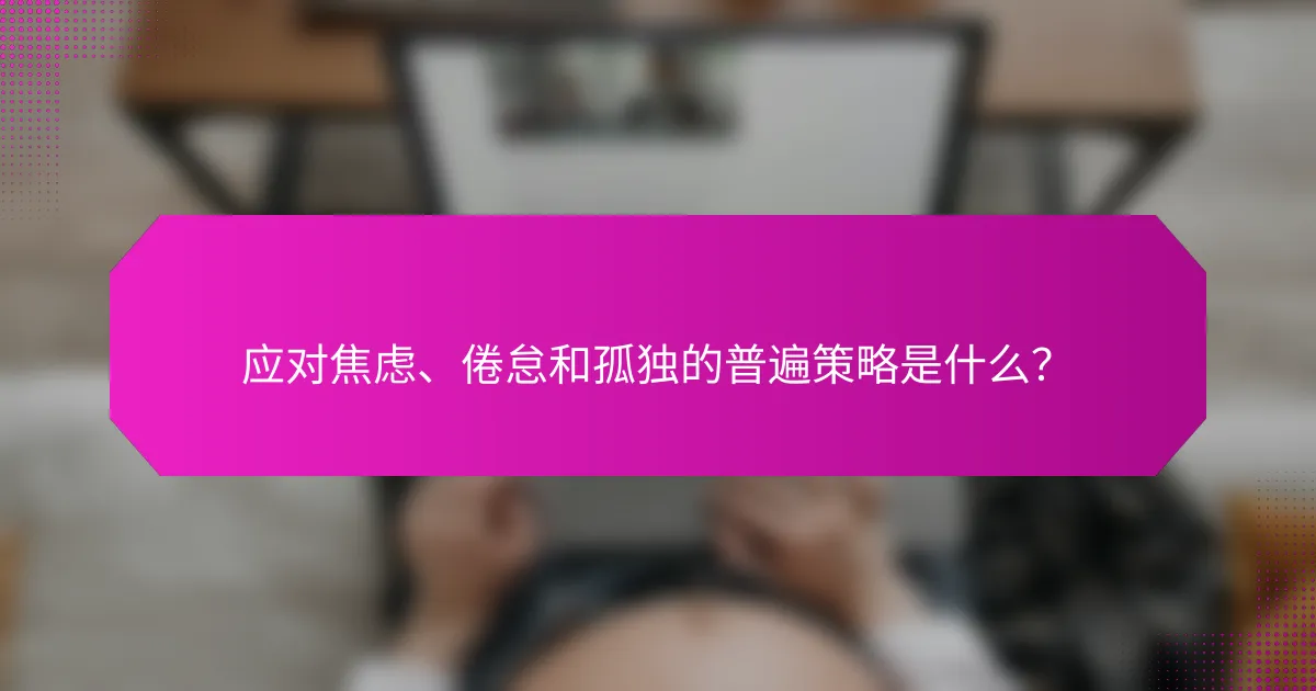 应对焦虑、倦怠和孤独的普遍策略是什么？