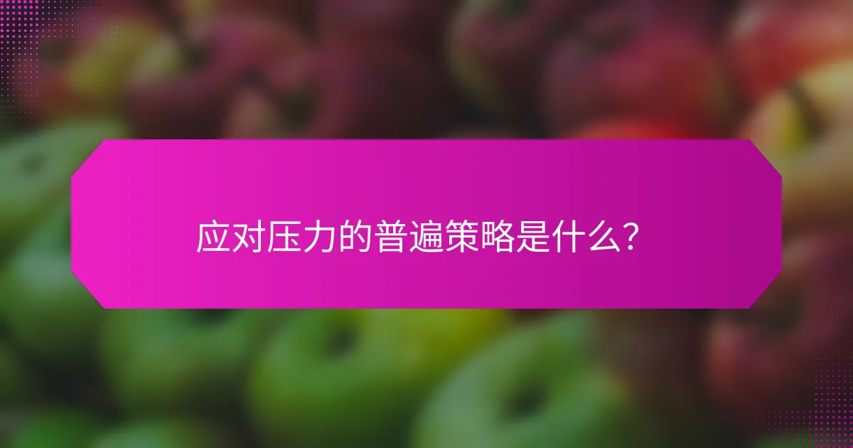 应对压力的普遍策略是什么？