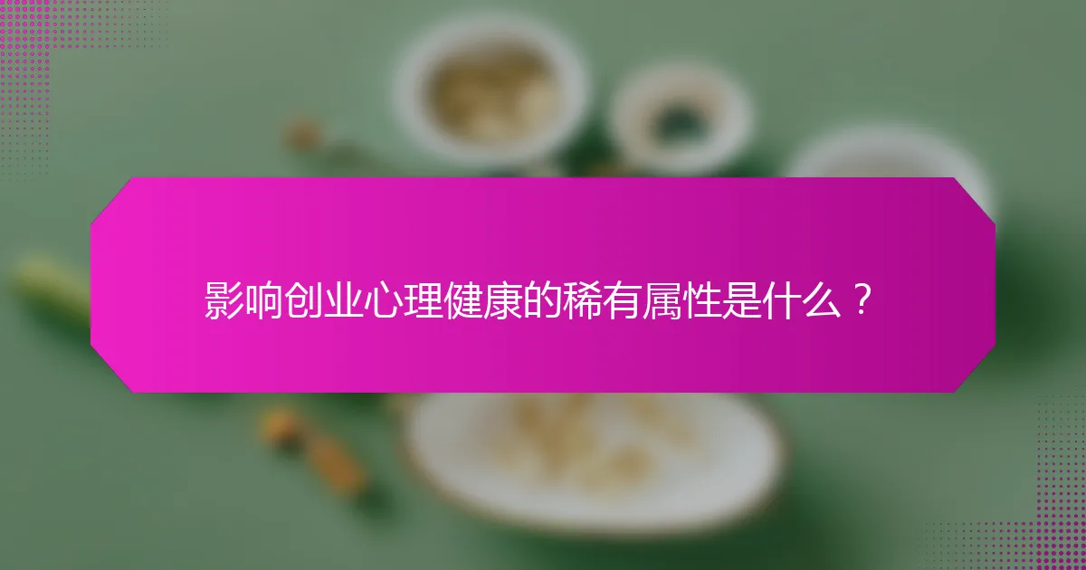 影响创业心理健康的稀有属性是什么？