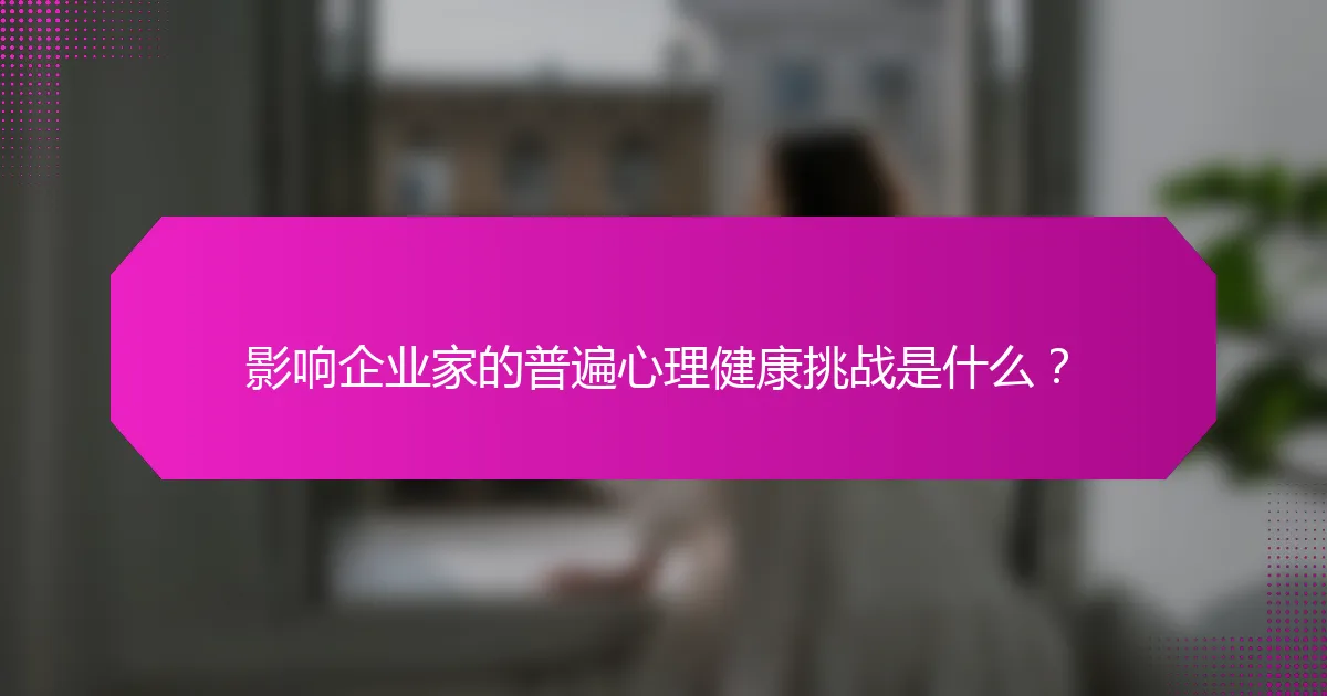 影响企业家的普遍心理健康挑战是什么？