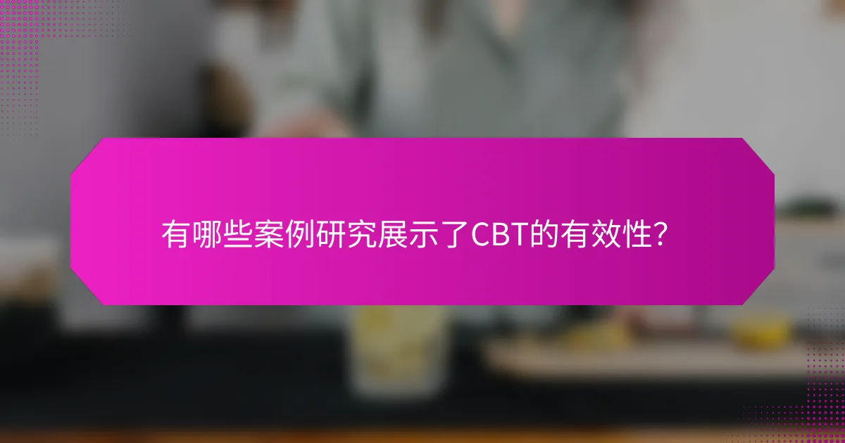 有哪些案例研究展示了CBT的有效性？