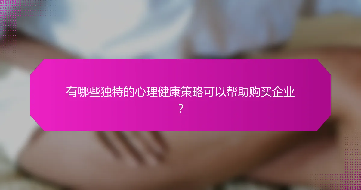 有哪些独特的心理健康策略可以帮助购买企业？