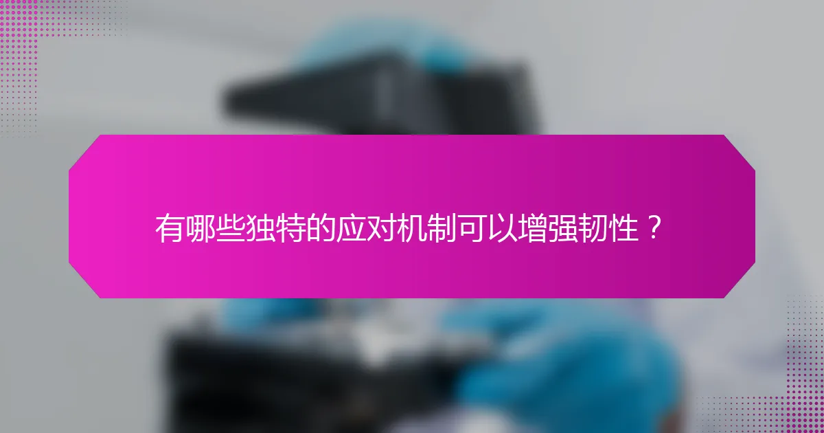 有哪些独特的应对机制可以增强韧性？